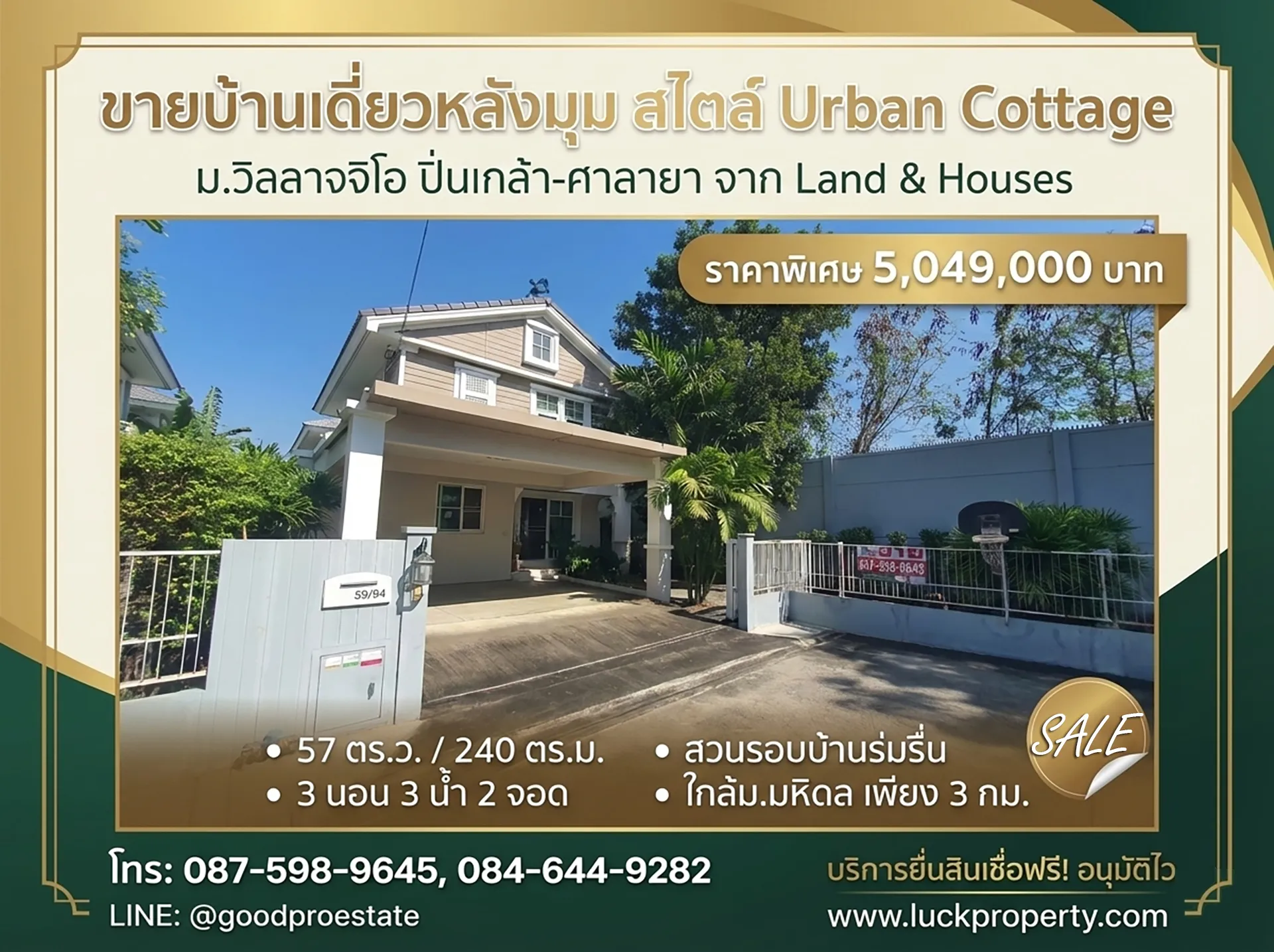 ขายบ้านเดี่ยวหลังมุม ม.วิลลาจจิโอ ปิ่นเกล้า-ศาลายา จาก Land & Houses บ้านสวย สไตล์ Urban Cottage, สวนรอบบ้านร่มรื่น, ใกล้มหาวิทยาลัยมหิดล เพียง 3 กม.