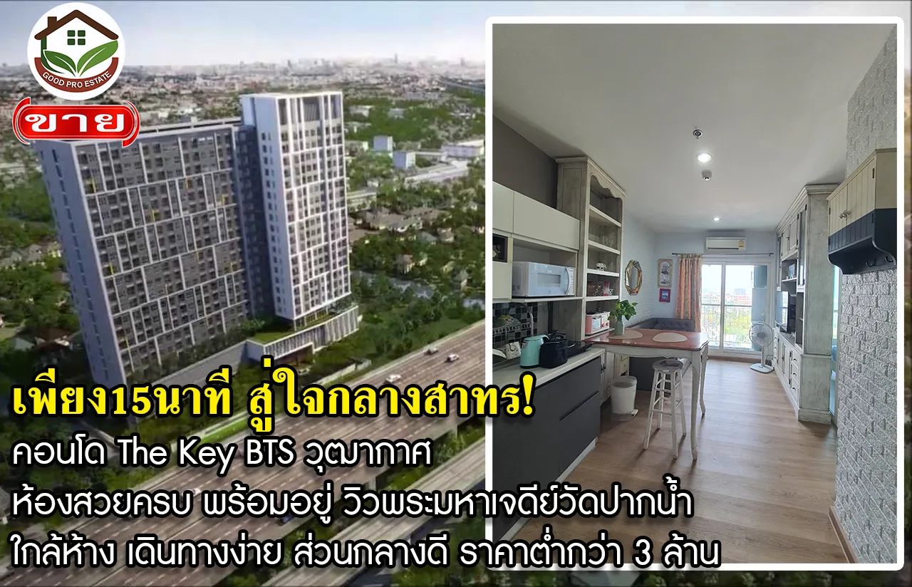 คอนโดติด BTS วุฒากาศ แค่ 80 เมตร! ห้องสวยครบ พร้อมอยู่ วิวพระมหาเจดีย์วัดปากน้ำ ทำเลเข้าเมืองสาทรสะดวก ใกล้ห้าง เดินทางง่าย ส่วนกลางดี ราคาจับต้องได้ ต่ำกว่า 3 ล้าน หาแบบนี้ยากมาก