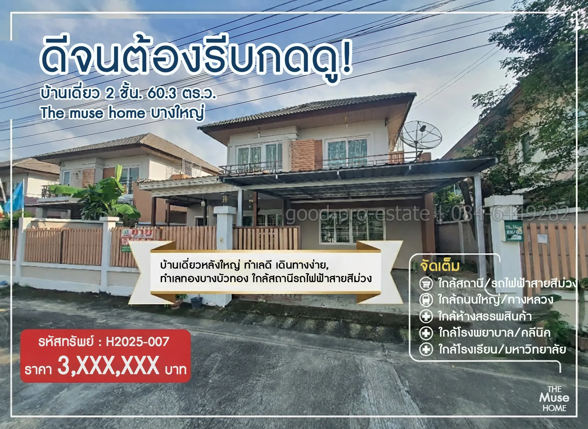 ดีจนต้องรีบกดดู! บ้านเดี่ยว 2 ชั้น 60.3 ตร.ว. The muse home บางใหญ่ บ้านเดี่ยวหลังใหญ่ ทำเลดี เดินทางง่าย, ทำเลทองบางบัวทอง ใกล้เซ็นทรัลเวสต์เกต ใกล้สถานีรถไฟฟ้าสายสีม่วง