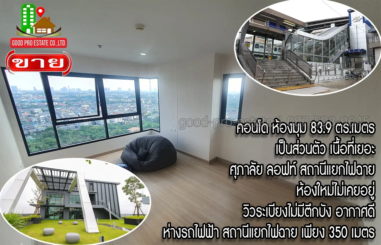 คอนโด ห้องมุม 83.9 ตารางเมตร, เป็นส่วนตัว เนื้อที่เยอะ, ศุภาลัย ลอฟท์ สถานีแยกไฟฉาย, ห้องใหม่ไม่เคยอยู่, วิวระเบียงไม่มีตึกบัง อากาศดี, ห่างรถไฟฟ้า สถานีแยกไฟฉาย เพียง 350 เมตร