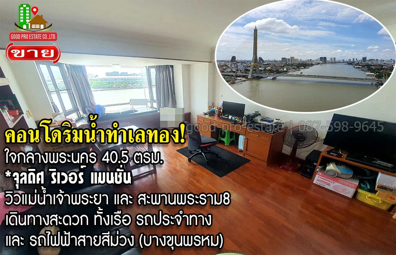 คอนโดริมน้ำทำเลทอง ใจกลางพระนคร, 40.5 ตรม., คอนโด จุลดิศ ริเวอร์ แมนชั่น วิวแม่น้ำเจ้าพระยา และ สะพานพระราม 8, เดินทางสะดวก ทั้งเรือ รถประจำทาง และรถไฟฟ้าสายสีม่วง (บางขุนพรหม)