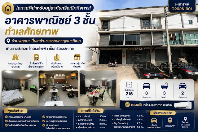 🏡 โอกาสดีสำหรับอยู่อาศัยหรือเปิดกิจการ! อาคารพาณิชย์ 3 ชั้น ทำเลศักยภาพ บ้านพฤกษา ปิ่นเกล้า–วงแหวนกาญจนาภิเษก เดินทางสะดวก ใกล้รถไฟฟ้า เซ็นทรัลเวสต์เกท พร้อมพื้นที่ใช้ 216 ตร.ม. ต่อเติมครบ เข้าอยู่หรือเริ่มธุรกิจได้ทันที