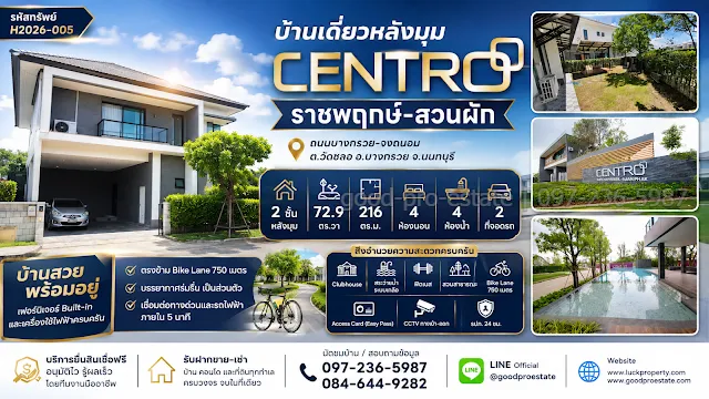 บ้านเดี่ยวหลังมุม Centro ราชพฤกษ์–สวนผัก บนที่ดิน 72.9 ตร.วา สวนร่มรื่น วิวเปิดโล่ง ตรงข้าม Bike Lane 750 เมตร พร้อมเฟอร์นิเจอร์และเครื่องใช้ไฟฟ้าครบ เดินทางสะดวก ใกล้ทางด่วนและรถไฟฟ้า